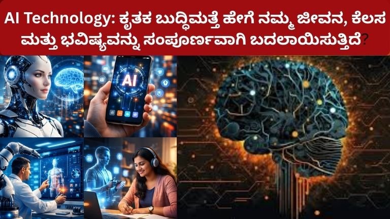 AI Technology: ಕೃತಕ ಬುದ್ಧಿಮತ್ತೆ ಹೇಗೆ ನಮ್ಮ ಜೀವನ, ಕೆಲಸ ಮತ್ತು ಭವಿಷ್ಯವನ್ನು ಸಂಪೂರ್ಣವಾಗಿ ಬದಲಾಯಿಸುತ್ತಿದೆ?
