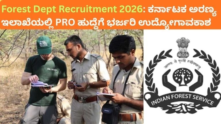 Forest Dept Recruitment 2026: ಕರ್ನಾಟಕ ಅರಣ್ಯ ಇಲಾಖೆಯಲ್ಲಿ PRO ಹುದ್ದೆಗೆ ಭರ್ಜರಿ ಉದ್ಯೋಗಾವಕಾಶ