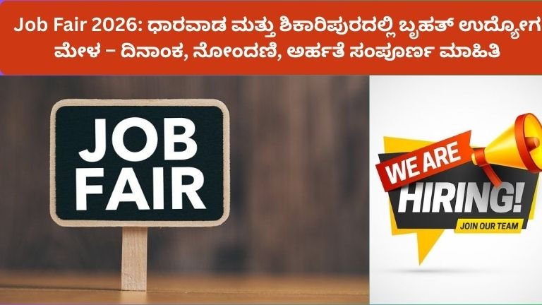 Job Fair 2026: ಧಾರವಾಡ ಮತ್ತು ಶಿಕಾರಿಪುರದಲ್ಲಿ ಬೃಹತ್ ಉದ್ಯೋಗ ಮೇಳ – ದಿನಾಂಕ, ನೋಂದಣಿ, ಅರ್ಹತೆ ಸಂಪೂರ್ಣ ಮಾಹಿತಿ