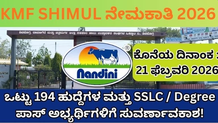 KMF SHIMUL ನೇಮಕಾತಿ 2026