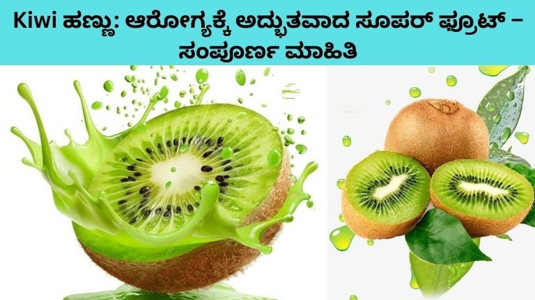 Kiwi ಹಣ್ಣು: ಆರೋಗ್ಯಕ್ಕೆ ಅದ್ಭುತವಾದ ಸೂಪರ್ ಫ್ರೂಟ್ – ಸಂಪೂರ್ಣ ಮಾಹಿತಿ