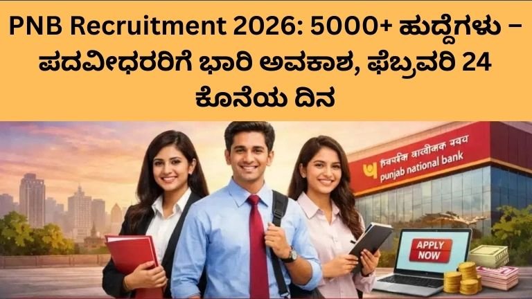 PNB Recruitment 2026: 5000+ ಹುದ್ದೆಗಳು – ಪದವೀಧರರಿಗೆ ಭಾರಿ ಅವಕಾಶ, ಫೆಬ್ರವರಿ 24 ಕೊನೆಯ ದಿನ