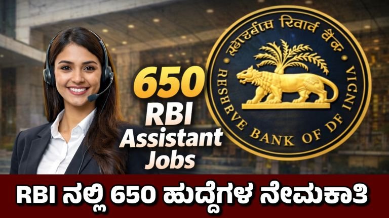 RBI Assistant Recruitment 2026: 650 ಹುದ್ದೆಗಳು, ₹58,000 ಸಂಬಳ – ಅರ್ಜಿ ಪ್ರಕ್ರಿಯೆ, ಅರ್ಹತೆ, ಸಂಪೂರ್ಣ ವಿವರ