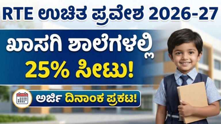 RTE ಕರ್ನಾಟಕ 2026-27: ಖಾಸಗಿ ಶಾಲೆಯಲ್ಲಿ ಉಚಿತ ಶಿಕ್ಷಣಕ್ಕೆ ಅರ್ಜಿ ಆಹ್ವಾನ! ದಿನಾಂಕಗಳು ಮತ್ತು ಅರ್ಜಿ ಸಲ್ಲಿಸುವ ಲಿಂಕ್ ಇಲ್ಲಿದೆ.