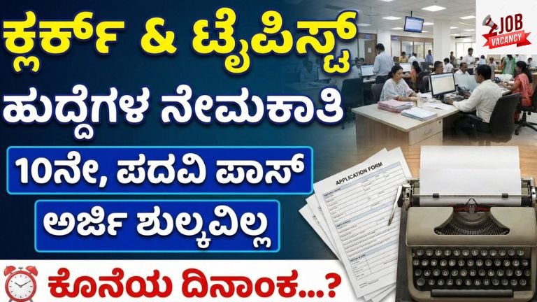 TLSC ಗದಗ ನೇಮಕಾತಿ 2026: ಕ್ಲರ್ಕ್, ಟೈಪಿಸ್ಟ್ ಹಾಗೂ ಪಿಯೂನ್ ಹುದ್ದೆಗಳು – 10ನೇ ಪಾಸ್ & ಪದವೀಧರರಿಗೆ ಸರ್ಕಾರಿ ಉದ್ಯೋಗ ಅವಕಾಶ