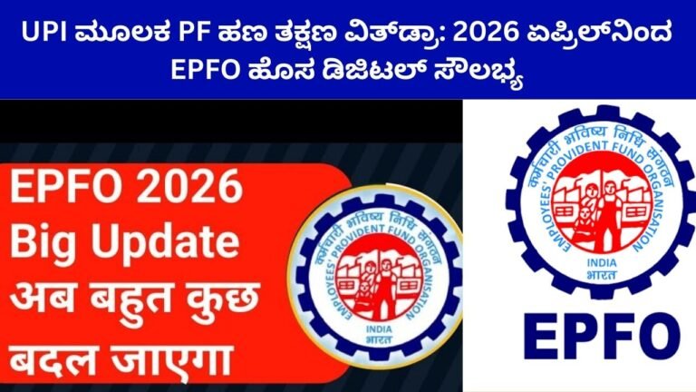 UPI ಮೂಲಕ PF ಹಣ ತಕ್ಷಣ ವಿತ್‌ಡ್ರಾ: 2026 ಏಪ್ರಿಲ್‌ನಿಂದ EPFO ಹೊಸ ಡಿಜಿಟಲ್ ಸೌಲಭ್ಯ