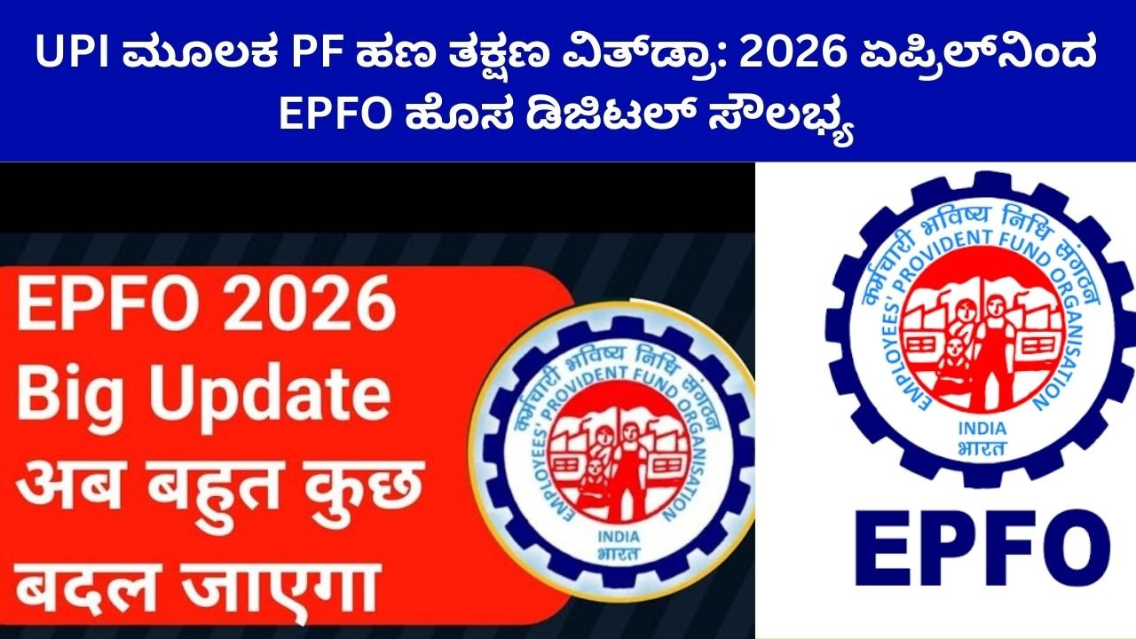 UPI ಮೂಲಕ PF ಹಣ ತಕ್ಷಣ ವಿತ್‌ಡ್ರಾ: 2026 ಏಪ್ರಿಲ್‌ನಿಂದ EPFO ಹೊಸ ಡಿಜಿಟಲ್ ಸೌಲಭ್ಯ