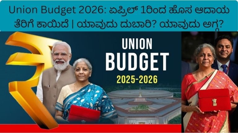 Union Budget 2026: ಏಪ್ರಿಲ್ 1ರಿಂದ ಹೊಸ ಆದಾಯ ತೆರಿಗೆ ಕಾಯಿದೆ | ಯಾವುದು ದುಬಾರಿ? ಯಾವುದು ಅಗ್ಗ?