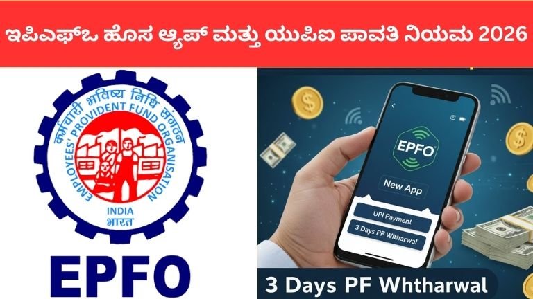 ಇಪಿಎಫ್‌ಒ ಹೊಸ ಆ್ಯಪ್ ಮತ್ತು ಯುಪಿಐ ಪಾವತಿ ನಿಯಮ 2026