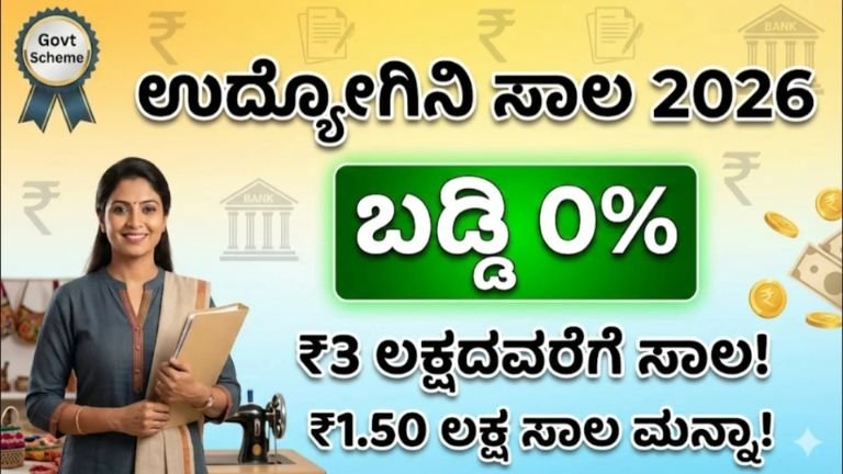 ಉದ್ಯೋಗಿನಿ ಯೋಜನೆ 2026: ಮಹಿಳೆಯರಿಗೆ ಸಿಗಲಿದೆ ₹3 ಲಕ್ಷ ಬಡ್ಡಿರಹಿತ ಸಾಲ! ₹1.5 ಲಕ್ಷ ಸರ್ಕಾರದಿಂದಲೇ ಮನ್ನಾ? ಇಂದೇ ಅರ್ಜಿ ಸಲ್ಲಿಸಿ.