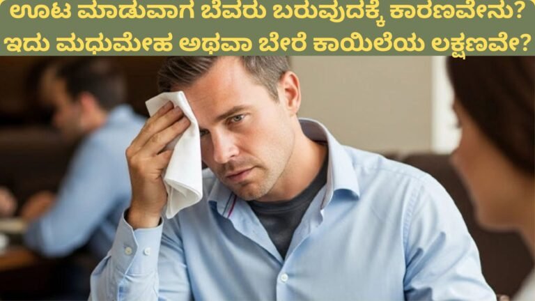 ಊಟ ಮಾಡುವಾಗ ಬೆವರು ಬರುವುದಕ್ಕೆ ಕಾರಣವೇನು? ಇದು ಮಧುಮೇಹ ಅಥವಾ ಬೇರೆ ಕಾಯಿಲೆಯ ಲಕ್ಷಣವೇ?
