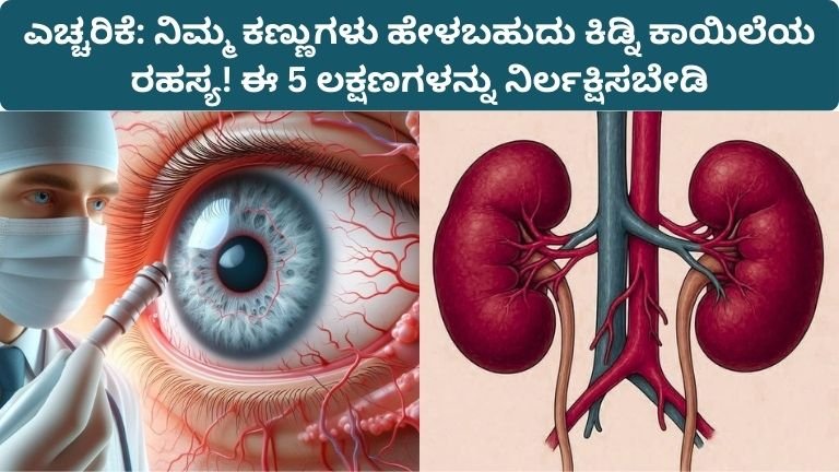 ಎಚ್ಚರಿಕೆ: ನಿಮ್ಮ ಕಣ್ಣುಗಳು ಹೇಳಬಹುದು ಕಿಡ್ನಿ ಕಾಯಿಲೆಯ ರಹಸ್ಯ! ಈ 5 ಲಕ್ಷಣಗಳನ್ನು ನಿರ್ಲಕ್ಷಿಸಬೇಡಿ