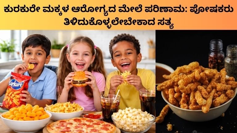 ಕುರಕುರೇ ಮಕ್ಕಳ ಆರೋಗ್ಯದ ಮೇಲೆ ಪರಿಣಾಮ: ಪೋಷಕರು ತಿಳಿದುಕೊಳ್ಳಲೇಬೇಕಾದ ಸತ್ಯ