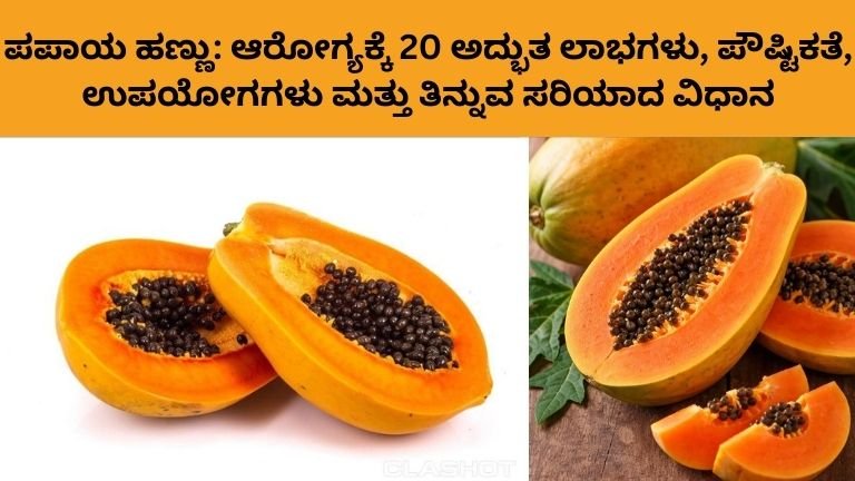 ಪಪಾಯ ಹಣ್ಣು: ಆರೋಗ್ಯಕ್ಕೆ 20 ಅದ್ಭುತ ಲಾಭಗಳು, ಪೌಷ್ಟಿಕತೆ, ಉಪಯೋಗಗಳು ಮತ್ತು ತಿನ್ನುವ ಸರಿಯಾದ ವಿಧಾನ
