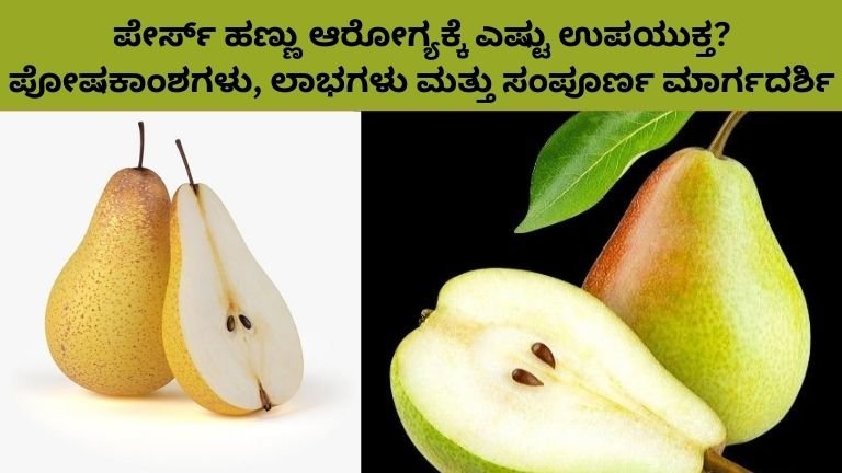 ಪೇರ್ಸ್ ಹಣ್ಣು ಆರೋಗ್ಯಕ್ಕೆ ಎಷ್ಟು ಉಪಯುಕ್ತ? ಪೋಷಕಾಂಶಗಳು, ಲಾಭಗಳು ಮತ್ತು ಸಂಪೂರ್ಣ ಮಾರ್ಗದರ್ಶಿ