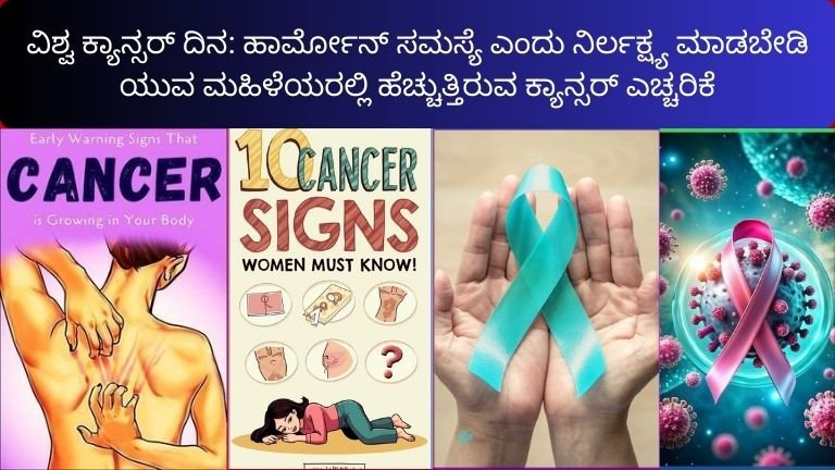 ವಿಶ್ವ ಕ್ಯಾನ್ಸರ್ ದಿನ: ಹಾರ್ಮೋನ್ ಸಮಸ್ಯೆ ಎಂದು ನಿರ್ಲಕ್ಷ್ಯ ಮಾಡಬೇಡಿ – ಯುವ ಮಹಿಳೆಯರಲ್ಲಿ ಹೆಚ್ಚುತ್ತಿರುವ ಕ್ಯಾನ್ಸರ್ ಎಚ್ಚರಿಕೆ