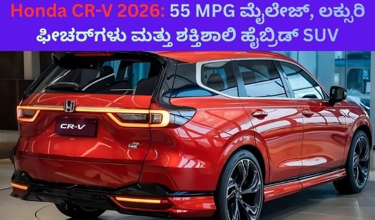 Honda CR-V 2026: 55 MPG ಮೈಲೇಜ್, ಲಕ್ಸುರಿ ಫೀಚರ್‌ಗಳು ಮತ್ತು ಶಕ್ತಿಶಾಲಿ ಹೈಬ್ರಿಡ್ SUV