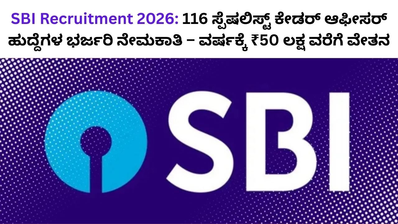 SBI Recruitment 2026: 116 ಸ್ಪೆಷಲಿಸ್ಟ್ ಕೇಡರ್ ಆಫೀಸರ್ ಹುದ್ದೆಗಳ ಭರ್ಜರಿ ನೇಮಕಾತಿ – ವರ್ಷಕ್ಕೆ ₹50 ಲಕ್ಷ ವರೆಗೆ ವೇತನ