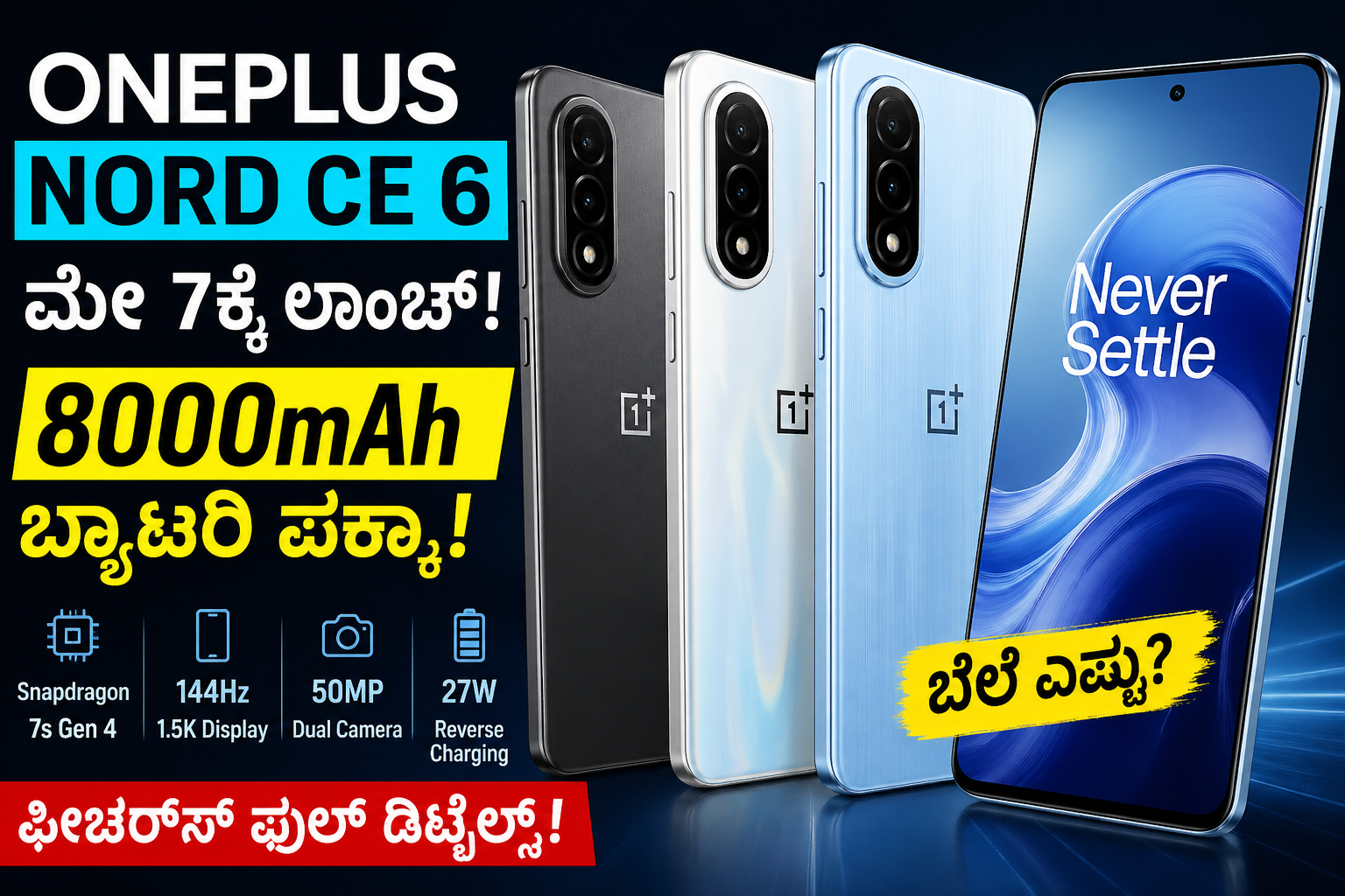 OnePlus Nord CE 6 ಮೇ 7ಕ್ಕೆ ಲಾಂಚ್: 8000mAh ಬ್ಯಾಟರಿ, 144Hz ಡಿಸ್‌ಪ್ಲೇ
