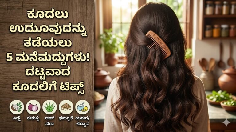 Hair fall control tips in kannada
