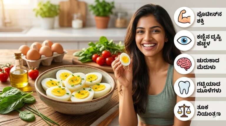 ಪ್ರತಿದಿನ ಬೇಯಿಸಿದ ಮೊಟ್ಟೆ ತಿನ್ನುವುದರ ಆರೋಗ್ಯ ಪ್ರಯೋಜನಗಳು - Eggs Benefits in Kannada