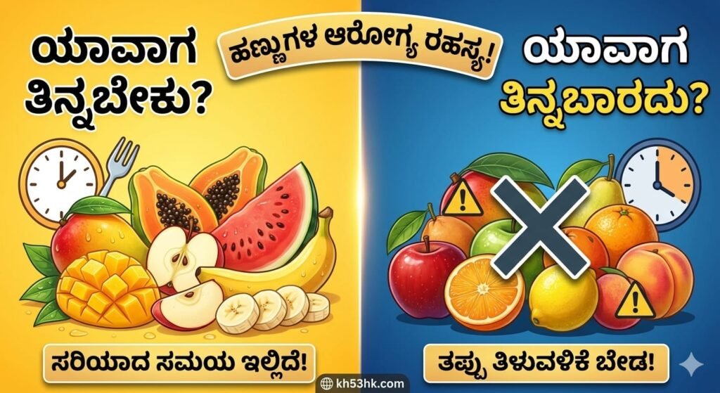 ಹಣ್ಣುಗಳನ್ನು ತಿನ್ನಲು ಸರಿಯಾದ ಮತ್ತು ತಪ್ಪು ಸಮಯದ ಮಾಹಿತಿ - Kannada Health Tips
