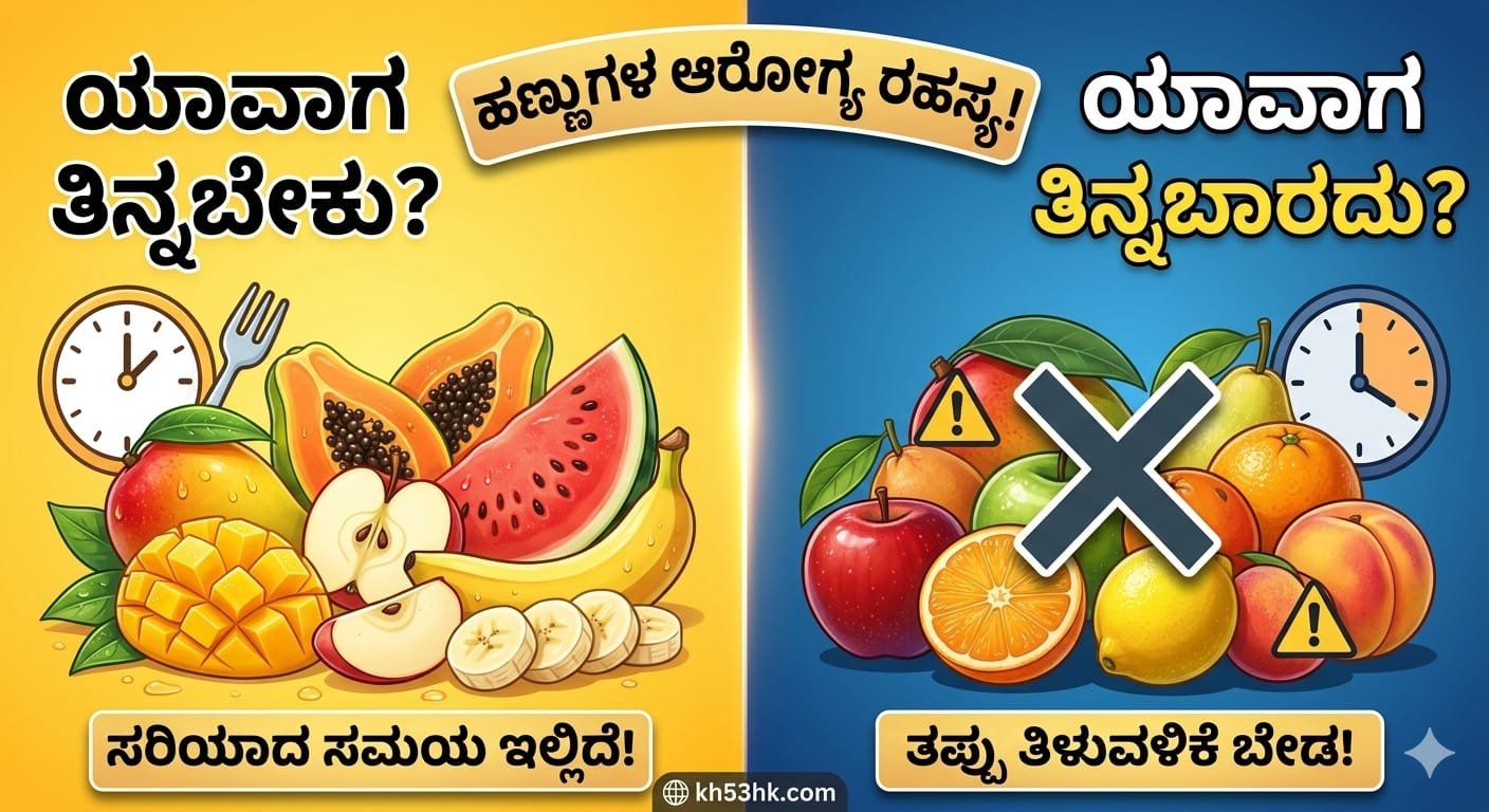 ಹಣ್ಣುಗಳನ್ನು ತಿನ್ನಲು ಸರಿಯಾದ ಮತ್ತು ತಪ್ಪು ಸಮಯದ ಮಾಹಿತಿ - Kannada Health Tips