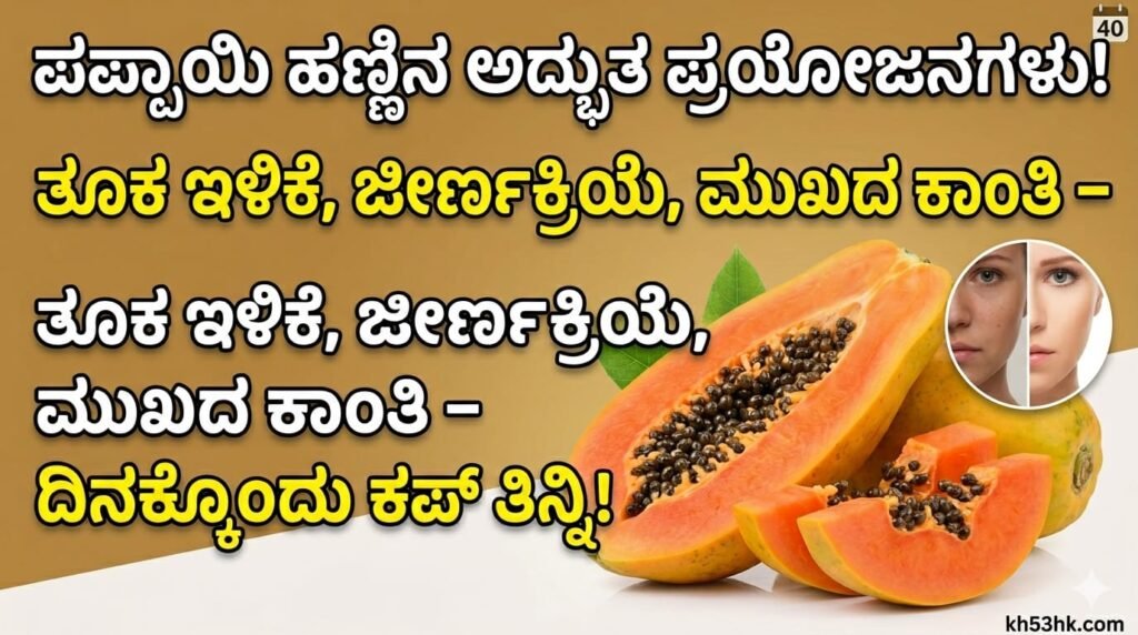 ಪಪ್ಪಾಯಿ ಹಣ್ಣಿನ ಆರೋಗ್ಯ ಪ್ರಯೋಜನಗಳು ಮತ್ತು ಲಾಭಗಳು - Kannada Health Tips