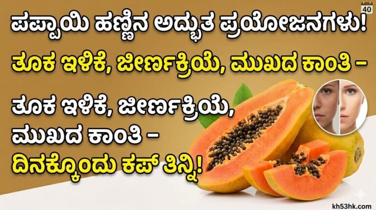 ಪಪ್ಪಾಯಿ ಹಣ್ಣಿನ ಆರೋಗ್ಯ ಪ್ರಯೋಜನಗಳು ಮತ್ತು ಲಾಭಗಳು - Kannada Health Tips