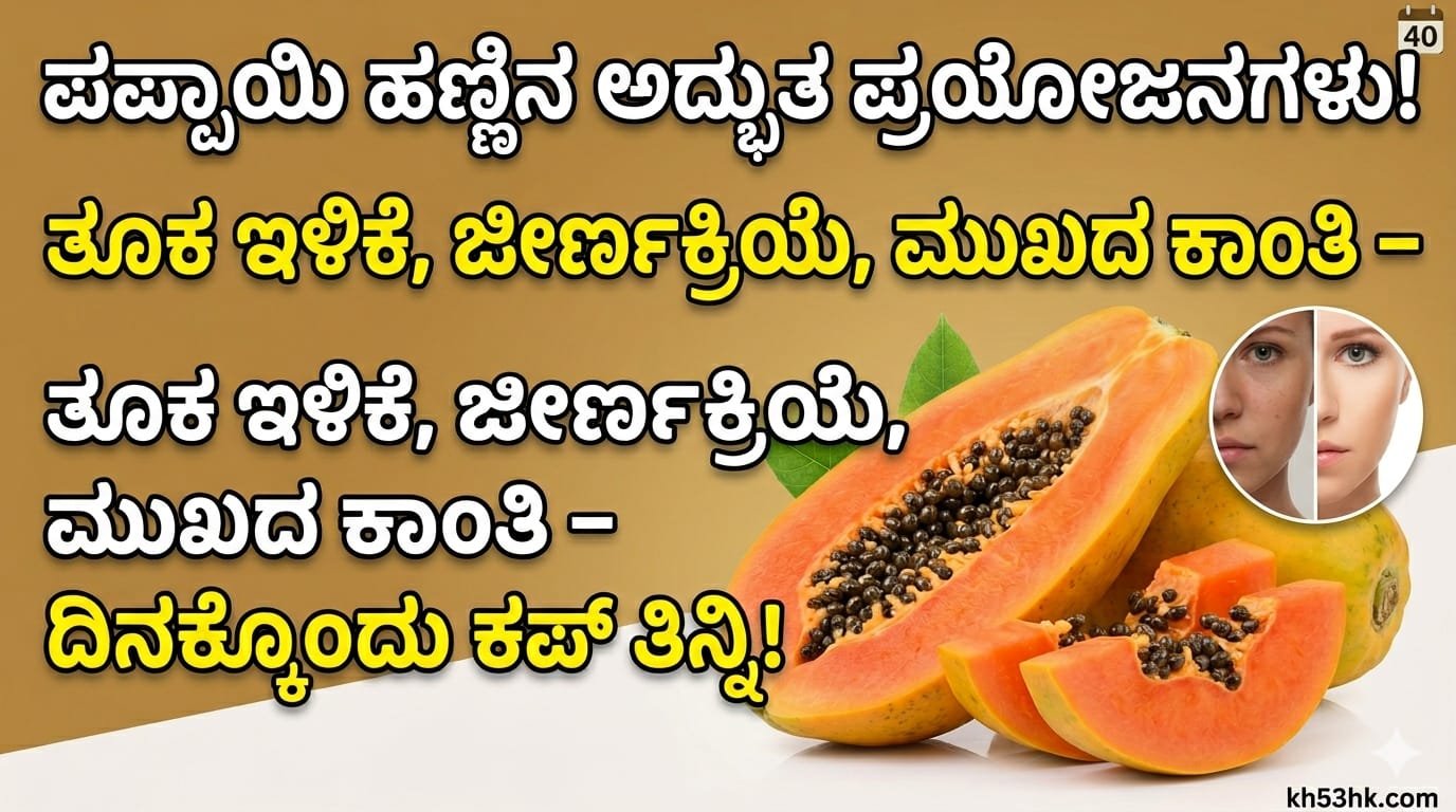ಪಪ್ಪಾಯಿ ಹಣ್ಣಿನ ಆರೋಗ್ಯ ಪ್ರಯೋಜನಗಳು ಮತ್ತು ಲಾಭಗಳು - Kannada Health Tips
