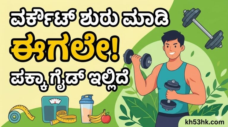 ಹೊಸದಾಗಿ ಜಿಮ್ ವರ್ಕೌಟ್ ಆರಂಭಿಸುವವರಿಗಾಗಿ ಫಿಟ್‌ನೆಸ್ ಗೈಡ್ ಮತ್ತು ಟಿಪ್ಸ್ - Kannada Health Tips