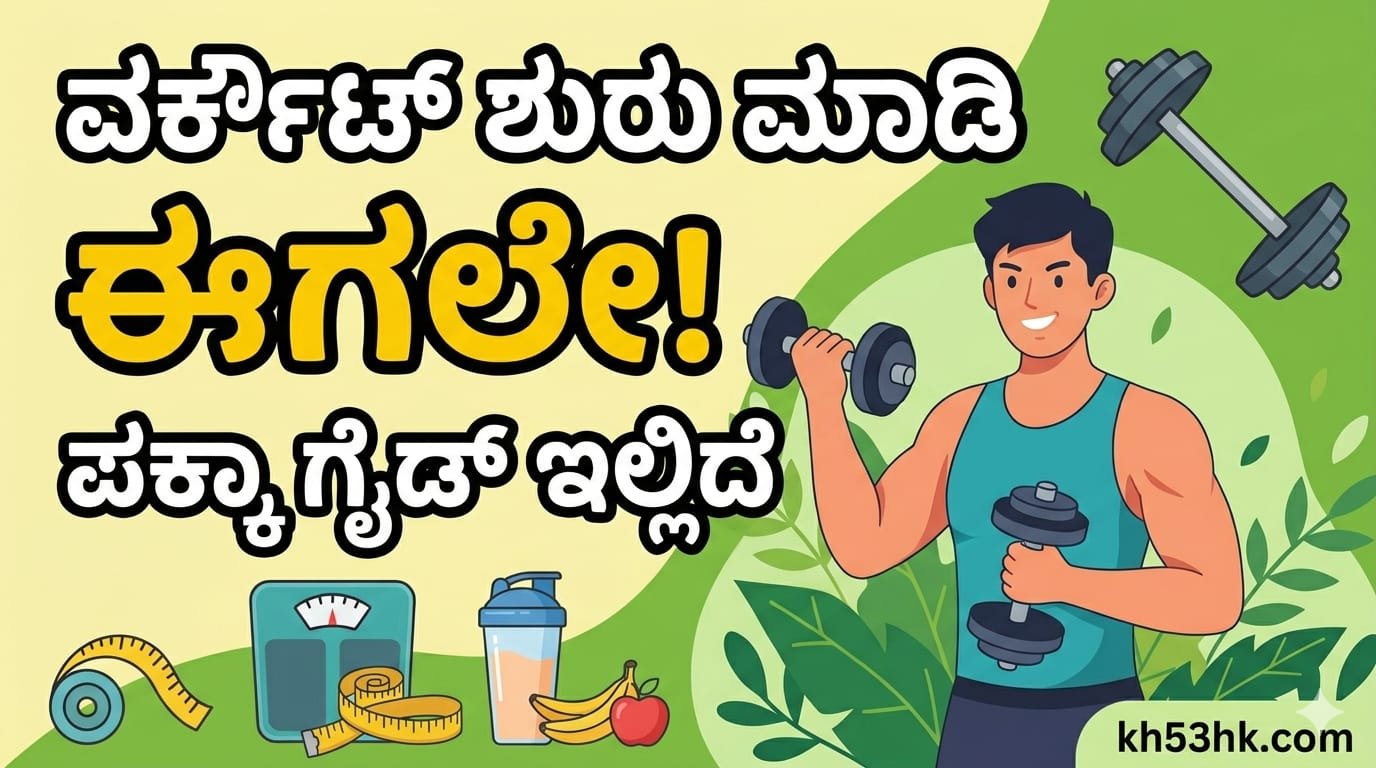 ಹೊಸದಾಗಿ ಜಿಮ್ ವರ್ಕೌಟ್ ಆರಂಭಿಸುವವರಿಗಾಗಿ ಫಿಟ್‌ನೆಸ್ ಗೈಡ್ ಮತ್ತು ಟಿಪ್ಸ್ - Kannada Health Tips