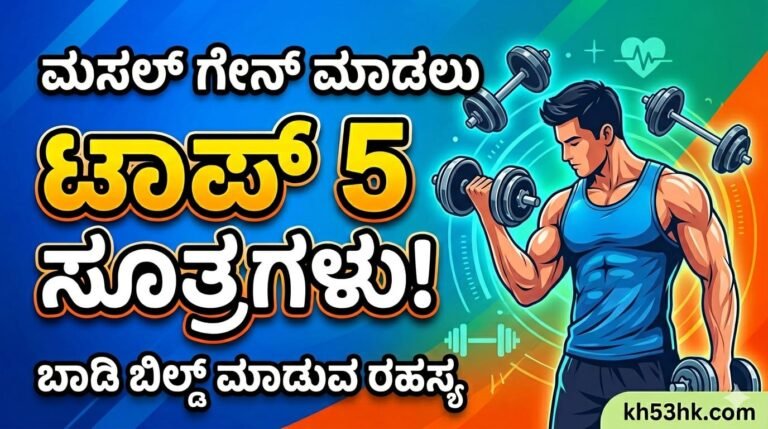 ವೇಗವಾಗಿ ಬಾಡಿ ಮಸಲ್ ಗೇನ್ ಮಾಡಲು 5 ಮುಖ್ಯ ನಿಯಮಗಳು ಮತ್ತು ಟಿಪ್ಸ್ - Kannada Gym Fitness Tips