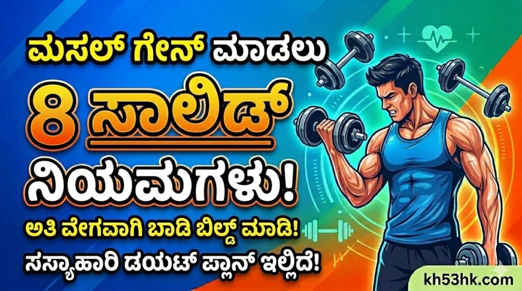 ಸಸ್ಯಹಾರಿಗಳಿಗಾಗಿ ಮಸಲ್ ಗೇನ್ ಮಾಡಲು 8 ಸಾಲಿಡ್ ನಿಯಮಗಳು ಮತ್ತು ಡಯಟ್ ಪ್ಲಾನ್ - Kannada Gym Diet Tips