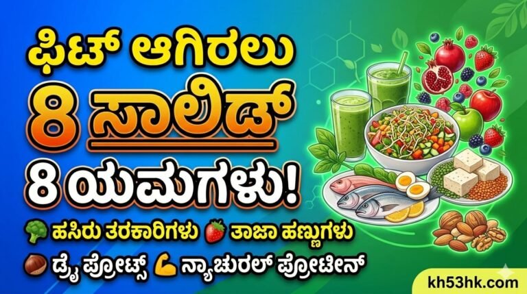 ಫಿಟ್ ಆಗಿರಲು 8 ಸಾಲಿಡ್ ಆಹಾರದ ನಿಯಮಗಳು - ಹೆಲ್ದೀ ಫುಡ್ಸ್ ಮತ್ತು ನ್ಯೂಟ್ರಿಷನ್ ಟಿಪ್ಸ್ - Kannada Fitness Food