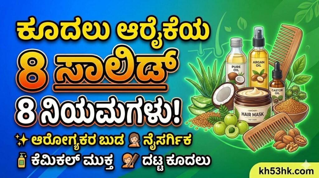 ಕೂದಲು ಉದುರುವುದು ತಡೆಯಲು 8 ಸಾಲಿಡ್ ಹೇರ್ ಕೇರ್ ನಿಯಮಗಳು ಮತ್ತು ಮನೆಮದ್ದುಗಳು - Kannada Hair Care Tips