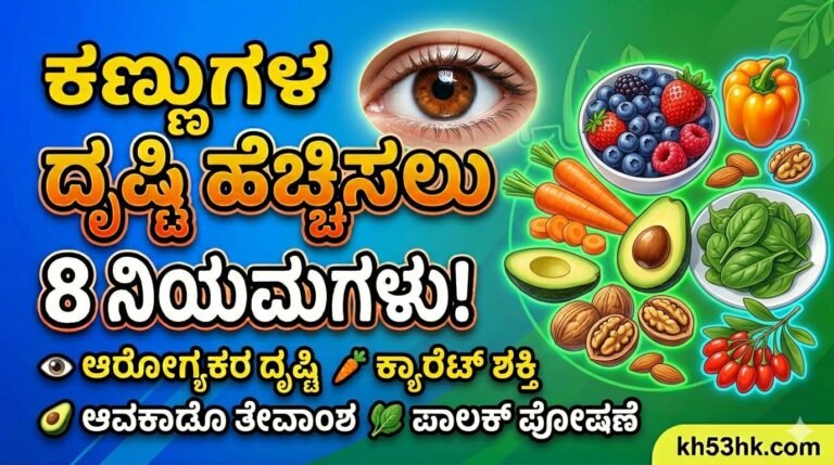 ಕಣ್ಣುಗಳ ದೃಷ್ಟಿ ಹೆಚ್ಚಿಸಲು 8 ಸಾಲಿಡ್ ನಿಯಮಗಳು - ಕಣ್ಣಿನ ಆರೋಗ್ಯಕ್ಕೆ ಉತ್ತಮವಾದ ಆಹಾರಗಳು - Kannada Eye Care Foods Tips
