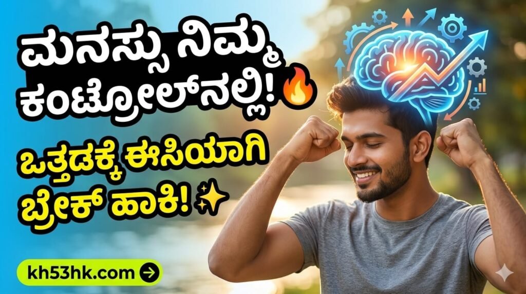 Mind control and mental health tips in Kannada