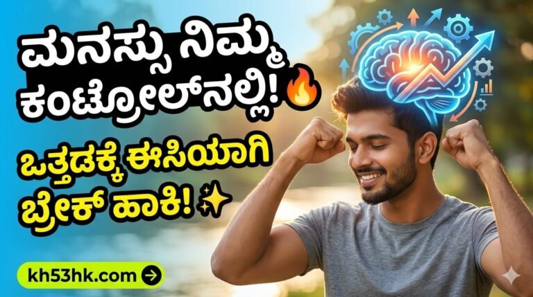 Mind control and mental health tips in Kannada