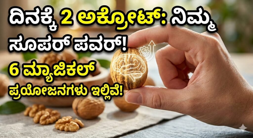 Walnut benefits in Kannada and how to eat walnuts