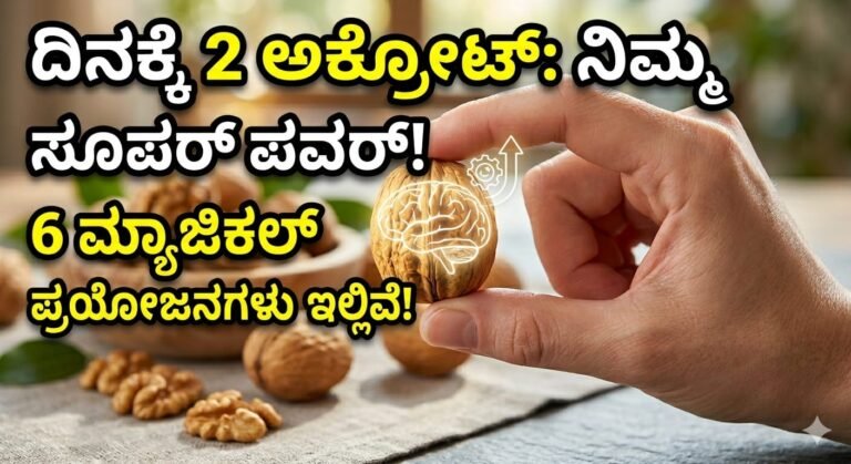 Walnut benefits in Kannada and how to eat walnuts