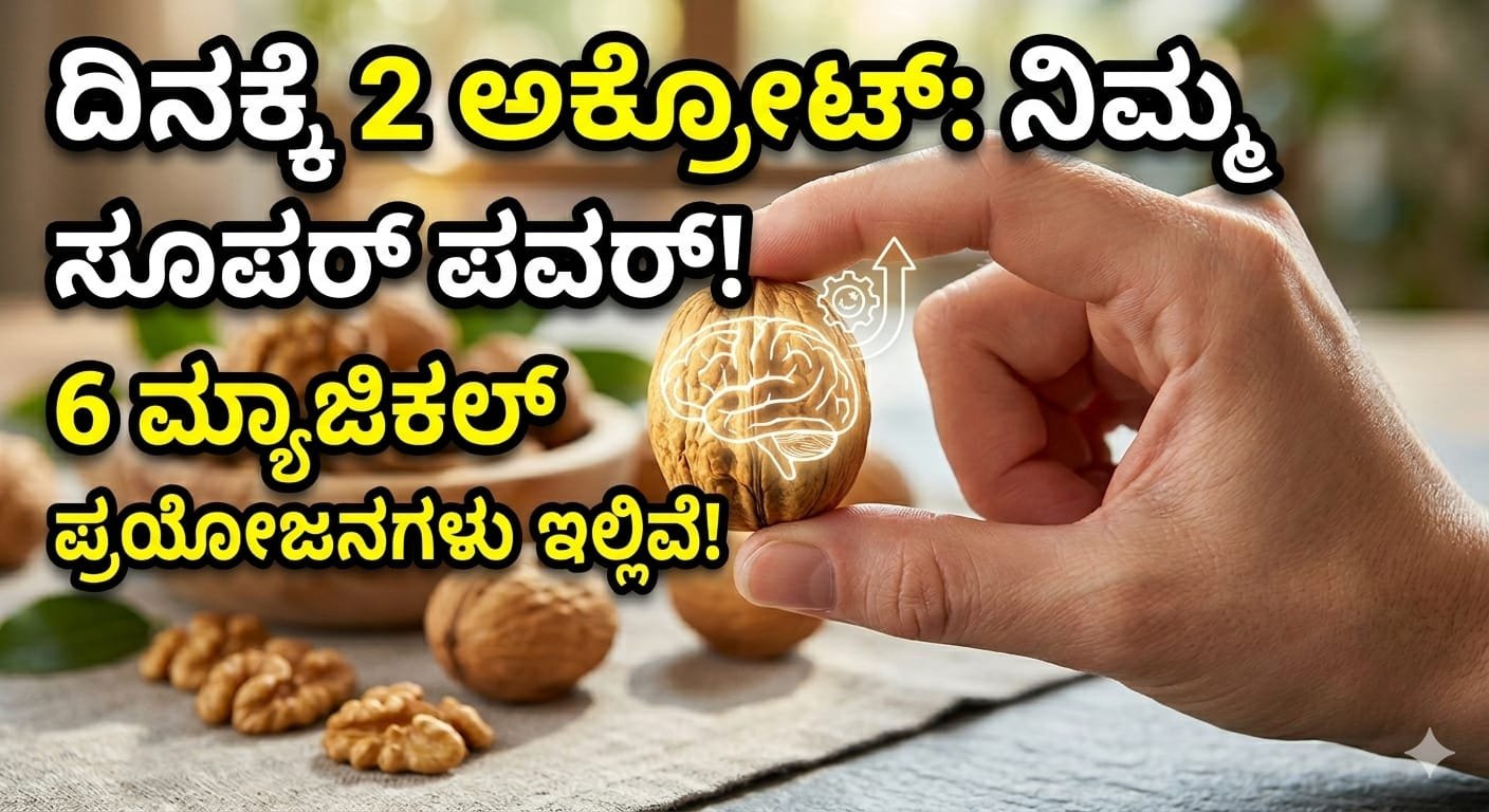 Walnut benefits in Kannada and how to eat walnuts