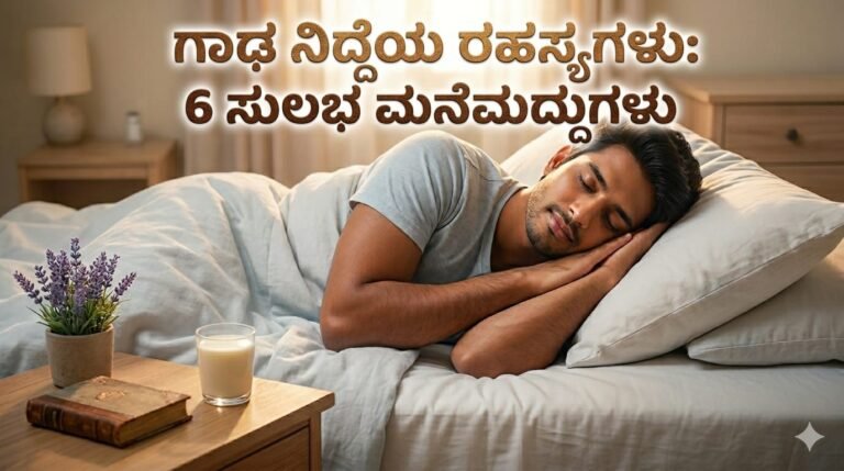 Deep sleep tips in Kannada tips