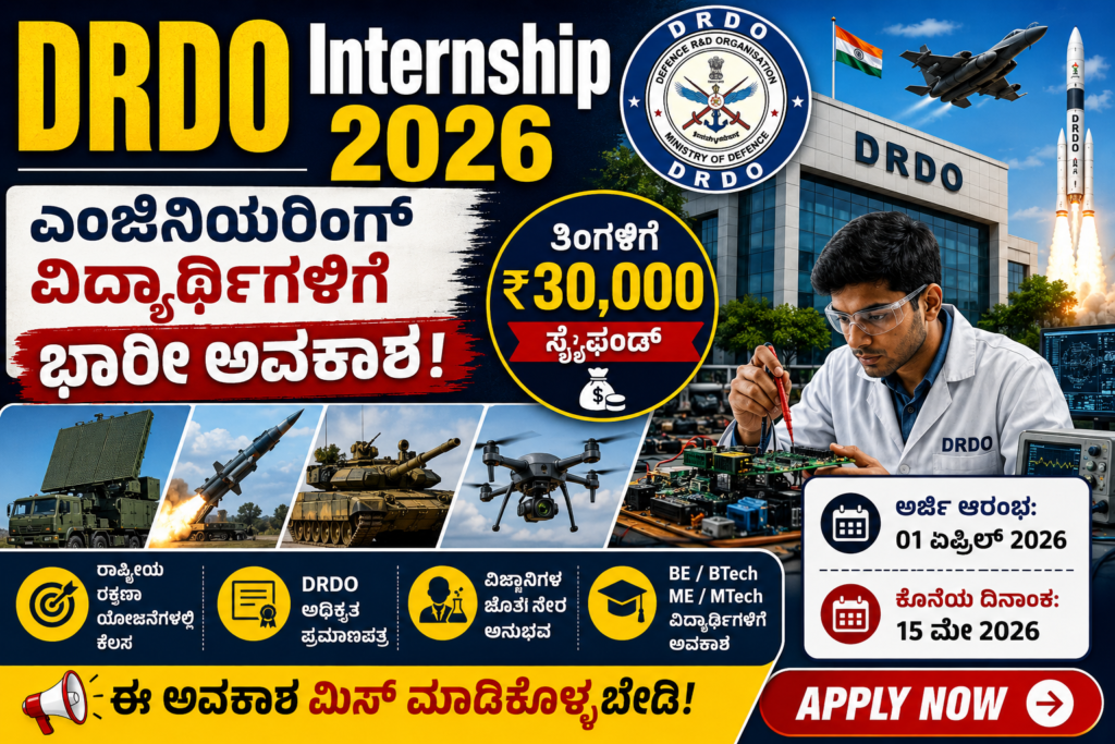 DRDO Internship 2026: ಎಂಜಿನಿಯರಿಂಗ್ ವಿದ್ಯಾರ್ಥಿಗಳಿಗೆ ಭರ್ಜರಿ ಅವಕಾಶ! ತಿಂಗಳಿಗೆ ₹30,000 ಸ್ಟೈಫಂಡ್ ಜೊತೆ ರಾಷ್ಟ್ರೀಯ ಯೋಜನೆಗಳಲ್ಲಿ ಕೆಲಸ