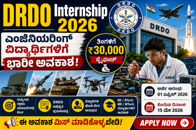 DRDO Internship 2026: ಎಂಜಿನಿಯರಿಂಗ್ ವಿದ್ಯಾರ್ಥಿಗಳಿಗೆ ಭರ್ಜರಿ ಅವಕಾಶ! ತಿಂಗಳಿಗೆ ₹30,000 ಸ್ಟೈಫಂಡ್ ಜೊತೆ ರಾಷ್ಟ್ರೀಯ ಯೋಜನೆಗಳಲ್ಲಿ ಕೆಲಸ