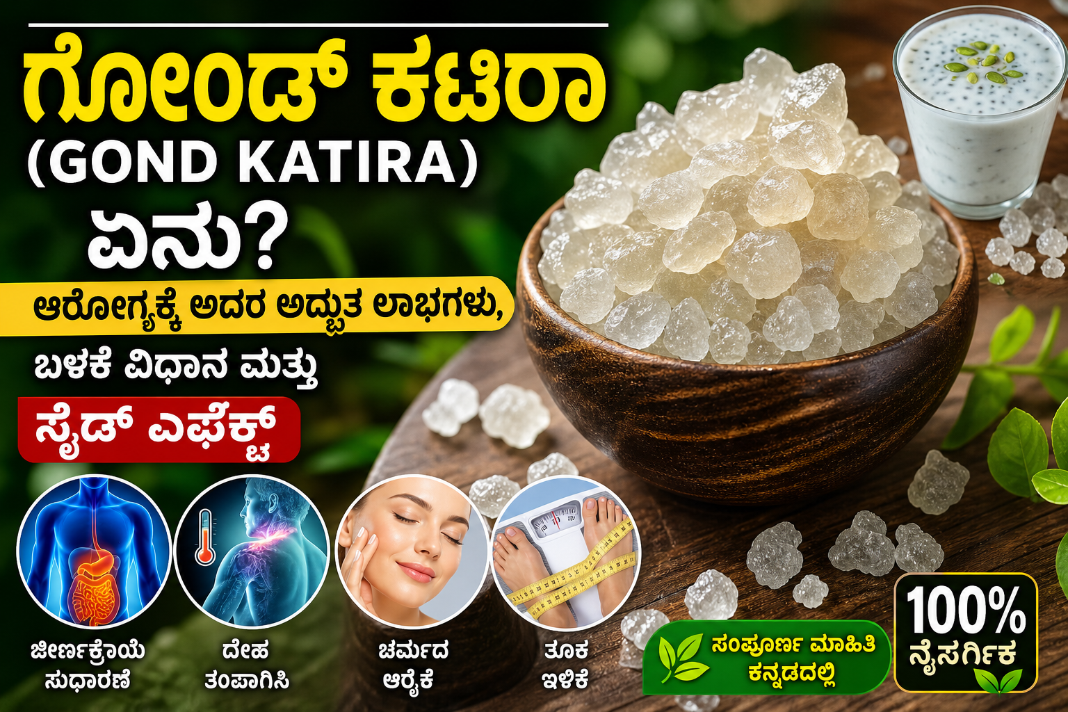 ಗೋಂಡ್ ಕಟಿರಾ (Gond Katira) ಏನು? ಆರೋಗ್ಯಕ್ಕೆ ಅದರ ಅದ್ಭುತ ಲಾಭಗಳು