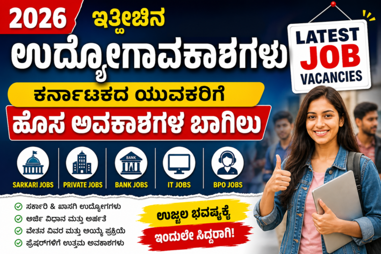 2026ರಲ್ಲಿ ಇತ್ತೀಚಿನ ಉದ್ಯೋಗಾವಕಾಶಗಳು: ಕರ್ನಾಟಕದ ಯುವಕರಿಗೆ ಹೊಸ ಅವಕಾಶಗಳ ಬಾಗಿಲು