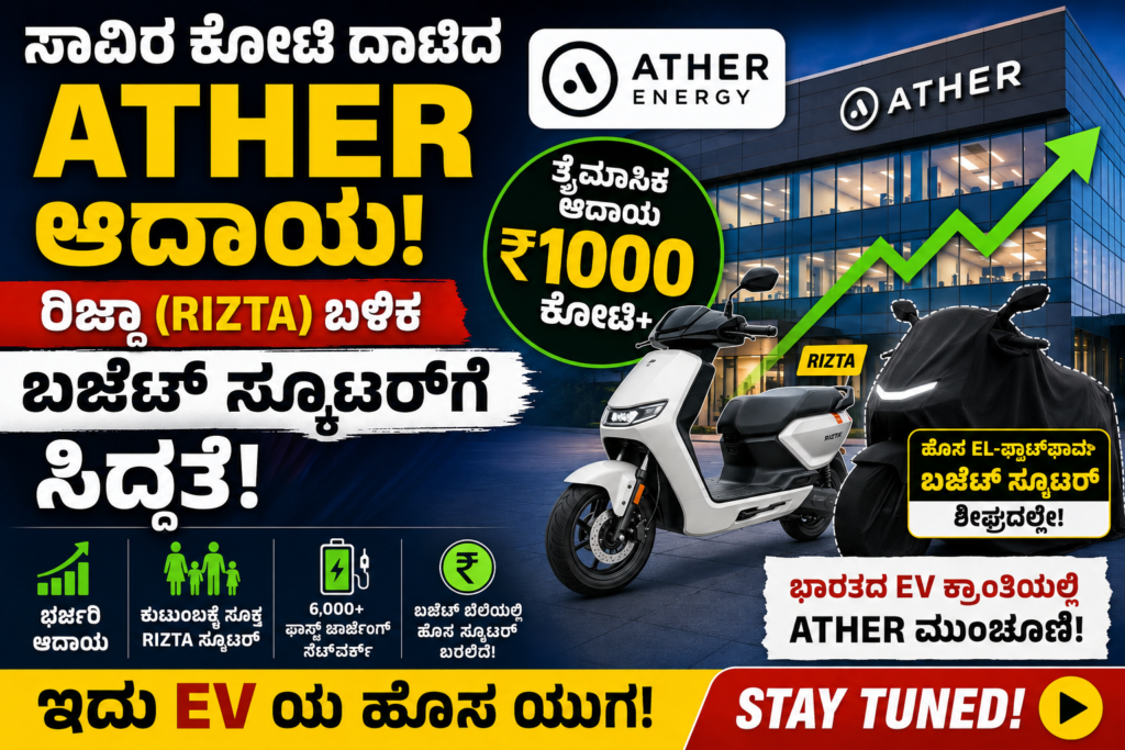 Ather Energyಗೆ ಭರ್ಜರಿ ಲಾಭ: ₹1000 ಕೋಟಿ ಆದಾಯದ ಬಳಿಕ ಕಡಿಮೆ ಬೆಲೆಯ ಹೊಸ EV ಸ್ಕೂಟರ್‌ಗೆ ಸಿದ್ಧತೆ!