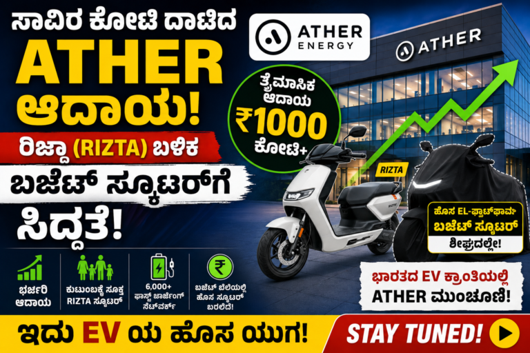 Ather Energyಗೆ ಭರ್ಜರಿ ಲಾಭ: ₹1000 ಕೋಟಿ ಆದಾಯದ ಬಳಿಕ ಕಡಿಮೆ ಬೆಲೆಯ ಹೊಸ EV ಸ್ಕೂಟರ್‌ಗೆ ಸಿದ್ಧತೆ!