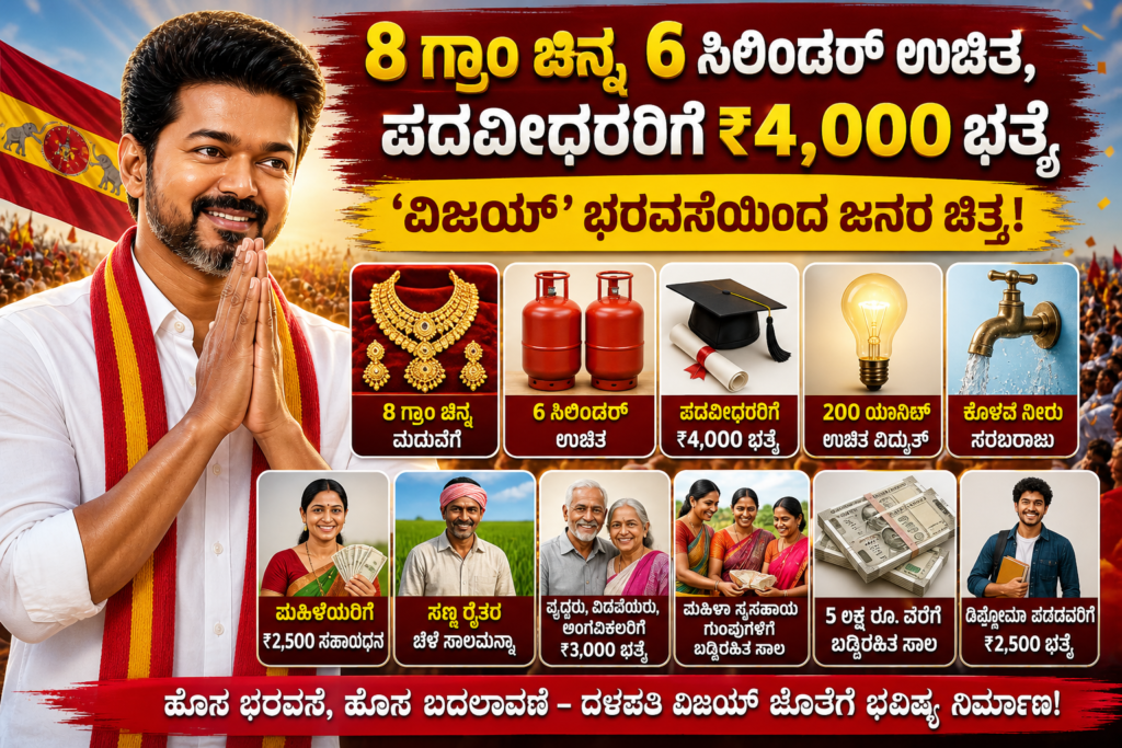 8 ಗ್ರಾಂ ಚಿನ್ನ, 6 ಸಿಲಿಂಡರ್ ಉಚಿತ, ₹4000 ಭತ್ಯೆ – ವಿಜಯ್ ರಾಜಕೀಯ ಎಂಟ್ರಿಗೆ ಜನರ ಭಾರೀ ಬೆಂಬಲ!